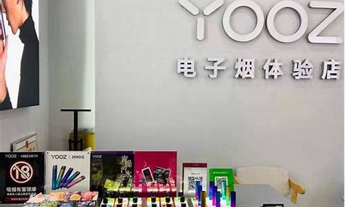 广州yooz柚子电子烟专柜(广州yooz电子烟店)