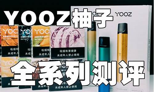 开封柚子YOOZ电子烟(yooz柚子电子烟官网售价)