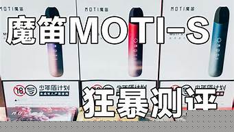 魔笛电子烟多少一支啊(魔笛电子烟多少一套)