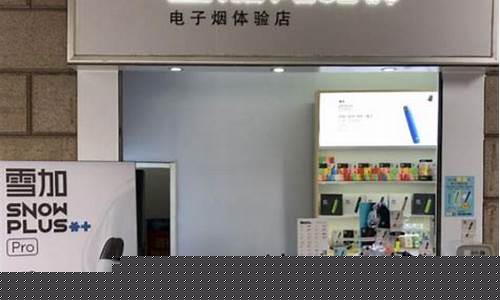 雪加电子烟店还能开吗(雪加电子烟倒闭了吗)