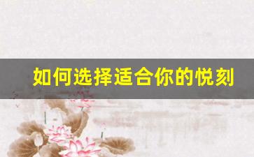 如何选择适合你的悦刻电子烟清雅型号