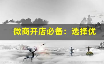 微商开店必备：选择优质电子烟货源的秘诀