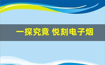 一探究竟 悦刻电子烟的真实表现