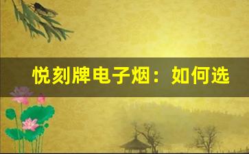 悦刻牌电子烟：如何选择适合自己的口味？