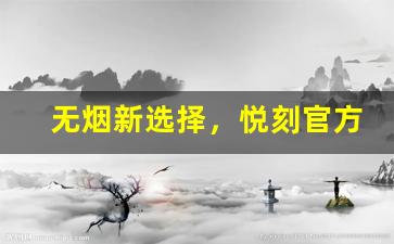 无烟新选择，悦刻官方旗舰店带你告别传统烟草