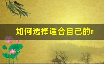 如何选择适合自己的relx悦刻打包套装