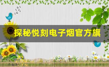 探秘悦刻电子烟官方旗舰店，给你一份专属的烟雾体验