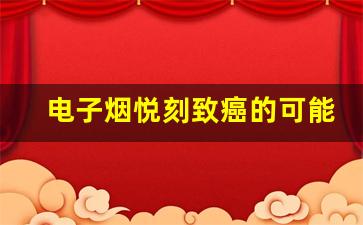 电子烟悦刻致癌的可能性有多大？