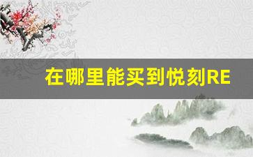 在哪里能买到悦刻RELX？最新门店地址全攻略