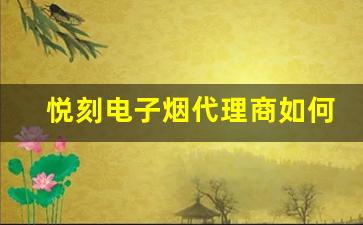 悦刻电子烟代理商如何提升品牌影响力