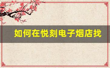 如何在悦刻电子烟店找到最具性价比的产品