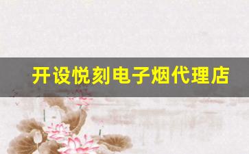 开设悦刻电子烟代理店需要注意的五个关键要素