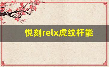 悦刻relx虎纹杆能否颠覆你的吸烟习惯