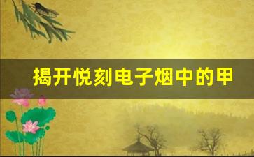 揭开悦刻电子烟中的甲醛真相