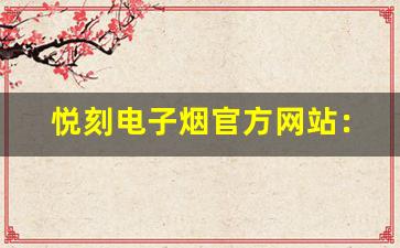 悦刻电子烟官方网站：享受无烟生活的选择