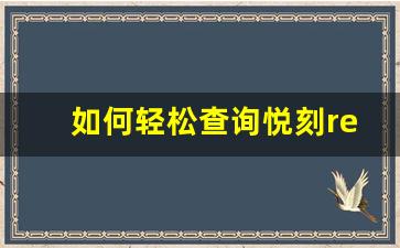 如何轻松查询悦刻relx正品信息