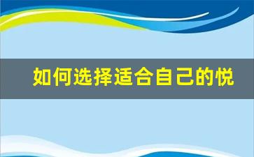 如何选择适合自己的悦刻relx型号与价格