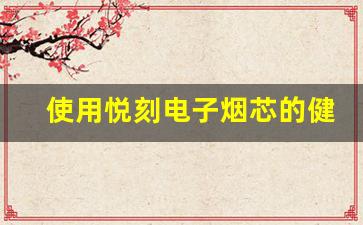 使用悦刻电子烟芯的健康风险与预防 使用悦刻电子烟芯的健康风险与预防
