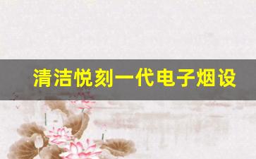 解锁悦刻一代后，如何优化你的吸烟体验