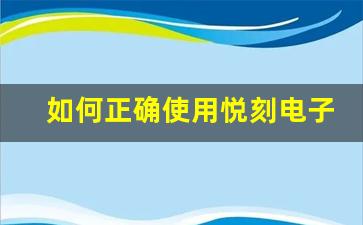 如何正确使用悦刻电子烟避免常见操作错误