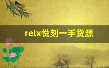 relx悦刻一手货源渠道解析