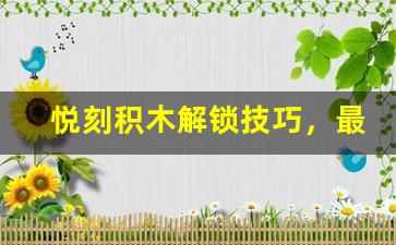 悦刻积木解锁技巧，最快速最简单的方法
