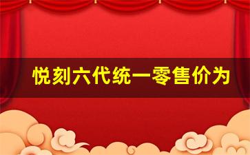 悦刻六代统一零售价为何成为行业关注焦点