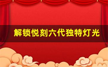 解锁悦刻六代独特灯光效果的方法分享
