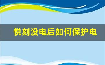 悦刻没电后如何保护电池延长使用寿命