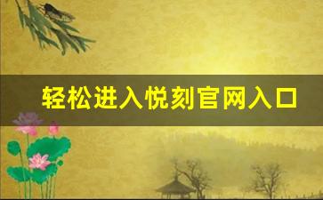 轻松进入悦刻官网入口，了解最新产品信息
