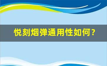 悦刻烟弹通用性如何？看看这些关键因素
