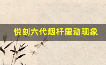 悦刻六代烟杆震动现象解析
