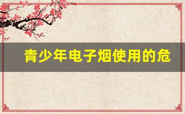 专家警告：悦刻电子烟对青少年健康的风险
