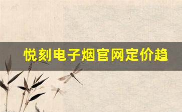 悦刻电子烟官网定价趋势分析