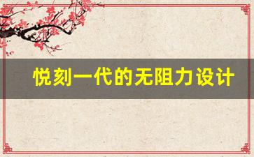 悦刻一代的无阻力设计，让每一口都更顺畅