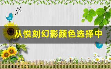 从悦刻幻影颜色选择中找到属于你的风格