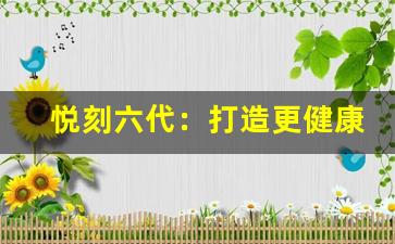 悦刻六代：打造更健康的吸烟替代品