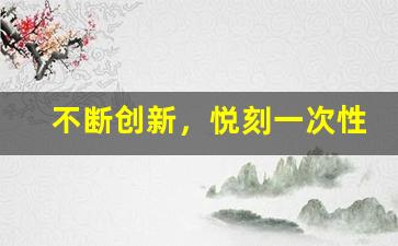 不断创新，悦刻一次性电子烟满足你的需求