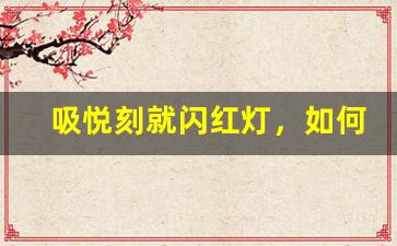 吸悦刻就闪红灯，如何有效解决不出烟雾的困扰