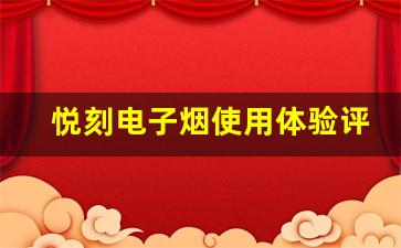 悦刻电子烟使用体验评测，是否值得购买？