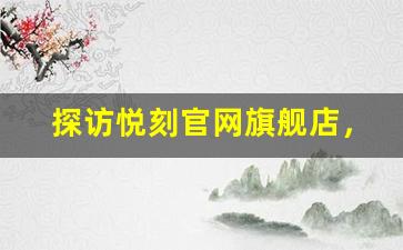 探访悦刻官网旗舰店，品味科技与品质
