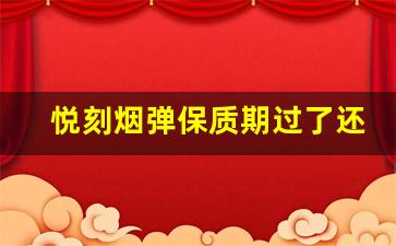 悦刻烟弹保质期过了还能使用多久
