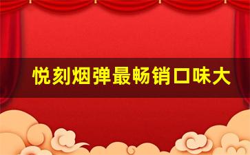 悦刻烟弹最畅销口味大盘点，哪款最受欢迎