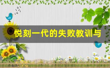 悦刻一代的失败教训与品牌定位的关系