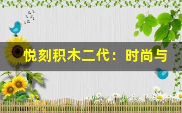 悦刻积木二代：时尚与科技的完美融合
