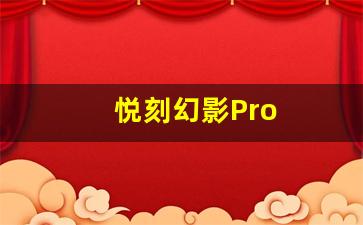 解读悦刻幻影Pro吸烟不顺畅的原因与修复技巧