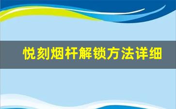 悦刻烟杆解锁方法详细介绍