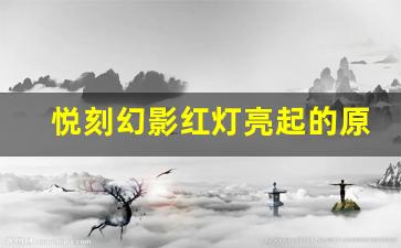 揭开悦刻幻影红灯亮起的真相及修复技巧