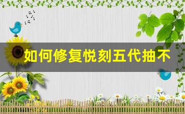 如何修复悦刻五代抽不出烟问题