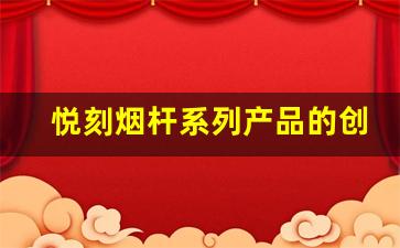 悦刻烟杆系列产品的创新与区别